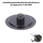 อะไหล่หัวปั่นผสมร้อนเครื่องดื่มสำหรับเครื่องปั่นฟองนม รุ่น Cappuccino X รหัส 2940