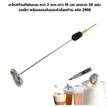อะไหล่ก้านตีฟองนม หนา 2 mm ยาว 15 cm ขดลวด 26 รอบ วงเล็ก พร้อมแกนจับและหัวล็อคก้าน รหัส 2955