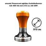 แทมเปอร์ ที่กดผงกาแฟ อลูมีเนียม ด้ามจับสีเหลืองทอง หนัก 400 กรัม ขนาด 57.5 มม. รหัส 2901