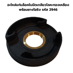 อะไหล่แท่นล็อคใบมีดเกลียวโลหะทองเหลืองพร้อมยางโอริง รหัส 2946