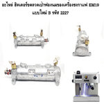 อะไหล่ ฮิตเตอร์ขดลวดเป่าฟองนมของเครื่องชงกาแฟ EM19 แบบใหม่ B รหัส 2227