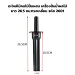 อะไหล่ไม้คนไม้ปั่นผสม เครื่องปั่นน้ำผลไม้ ยาว 26.5 ซม.ทรงเหลี่ยม รหัส 2601