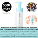Fancl Facial Cleanser ขนาด 150ml ผลิตภัณฑ์ล้างหน้าชนิดโฟม สำหรับผิวบอบบางแพ้ง่าย
