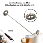 อะไหล่ก้านตีฟองนม หนา 2.3 มิล ใช้กับเครื่องตีฟองนม 1610-555 รหัส 0972