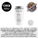 Kerastase Bain Prevention เคเรสตาส เบน พรีเวนชั่น แชมพู 250ml แชมพูสำหรับผู้มัปัญหาผมขาดร่วง
