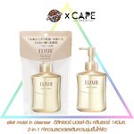 Elixir moist in cleanser อิลิคเซอร์ มอยส์-อิน คลีนเซอร์ 140มล. 2-in-1 ทำความสะอาดและเติมความชุ่มชื้นให้ผิว