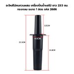 อะไหล่ไม้คนกวนผสม เครื่องปั่นน้ำผลไม้ ยาว 23.5 ซม. ทรงกลม ขนาด 1 ลิตร รหัส 2686