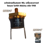 อะไหล่เทอร์โมสแตท 95c เครื่องชงกาแฟ ไอแมด โมกิต้า Mokita รหัส 1705