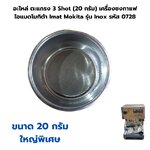อะไหล่ ตะแกรง 3 Shot (20 กรัม) เครื่องชงกาแฟไอแมดโมกิต้า Imat Mokita รุ่น Inox รหัส 0728