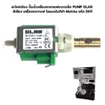 อะไหล่เทียบ ปั๊มน้ำเครื่องชงกาแฟขนาดเล็ก PUMP OLAB รุ่นแกนทองเหลือง สีเขียว เครื่องชงกาแฟ ไอแมดโมกิต้า Mokita รหัส 2611