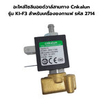 อะไหล่โซลินอยด์วาล์สามทาง Cnkalun รุ่น KI-F3 สำหรับเครื่องชงกาแฟ รหัส 2714