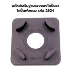 อะไหล่เสริมฐานรองของโถปั่นชาโถปั่นฟองนม รหัส 2504