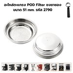 อะไหล่ตะแกรง POD Filter ชงชาซอง ขนาด 51 mm. รหัส 2790