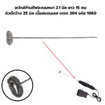 อะไหล่ก้านตีฟองนมหนา 2.1 มิล ยาว 15 ซม. หัวตีกว้าง 25 มิล เนื้อสแตนเลส เกรด 304 รหัส 1060