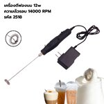 เครื่องตีฟองนม 12w ความเร็วรอบ 14000 RPM รหัส 2518