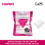 HARIO My Cafe MDF-1 Drip Filter ฮาริโอะ แผ่นกรองกาแฟดริป ชงชา ขนาดเล็ก รุ่นมายคาเฟ่ 1แพค 22 ชิ้น