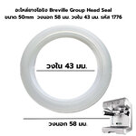 อะไหล่ยางโอริง Breville Group Head Seal ขนาด 50mm วงนอก 58 มม. วงใน 43 มม. รหัส 1776