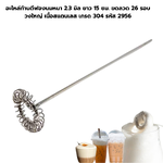 อะไหล่ก้านตีฟองนมหนา 2.3 มิล ยาว 15 ซม. ขดลวด 26 รอบ วงใหญ่ เนื้อสแตนเลส เกรด 304 รหัส 2956