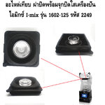 อะไหล่เทียบ ฝาปิดพร้อมจุกปิดใสเครื่องปั่น ไอมิกซ์ I-mix รุ่น 1602-125 รหัส 2249