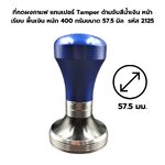 ที่กดผงกาแฟ แทมเปอร์ Tamper ด้ามจับสีน้ำเงิน หน้าเรียบ พื้นเงิน หนัก 400 กรัมขนาด 57.5 มิล รหัส 2125
