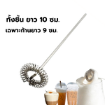 อะไหล่อุปกรณ์เสริมหัวตีฟองนม ยาว 10 ซม. สปริงขดเดี่ยวหัวผสมสแตนเลส 304 รหัส 2952