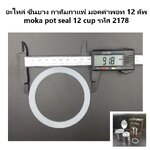 อะไหล่ ซีนยาง กาต้มกาแฟ มอคค่าพอท 12 คัพ moka pot seal 12 cup รหัส 2178