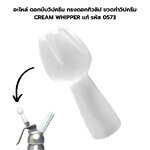 อะไหล่ ดอกบีบวิปครีม ทรงดอกทิวลิป ขวดทำวิปครีม CREAM WHIPPER แท้ รหัส 0573