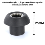 อะไหล่ดอกเห็ดหัวเห็ด 12 ซี่ สูง 25MM มีโค้งมล อลูมีเนียม เครื่องปั่นน้ำผลไม้ รหัส 2944