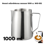 พิชเชอร์ เหยือกตีฟองนม สแตนเลส 1000 cc. 1610-052