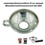 วงแหวนครอบด้ามชงกาแฟกันหก 51 มม. สแตนเลส เพื่อลดช่องว่างตกค้างของผงกาแฟ รหัส 2559