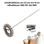 อะไหล่ก้านตีฟองนม หนา 2.3 mm ยาว 14 cm เครื่องตีฟองนม 1610-767 รหัส 2827