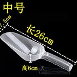 กรวยตักน้ำแข็ง และ วัตถุดิบ พลาสติกแข็งใส ยาว 26 ซม. 1606-023