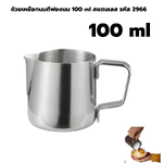 ถ้วยเหยือกนมตีฟองนม 100 ml สแตนเลส รหัส 2966