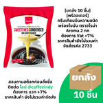 [ยกลัง 12 ชิ้น] [พรีออเดอร์] ครีมเหลว ตราอโรม่า (ครีมเทียมข้นจืด ชนิดพร่องมันเนย) 1,000 ml. ต้องการ Vat +7% ราคาสินค้ายังไม่รวมค่าจัดส่ง รหัส 2733