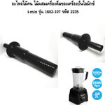 อะไหล่ไม้คน ไม้ผสมเครื่องดื่มของครื่องปั่นไอมิกซ์ i-mix รุ่น 1602-107 รหัส 2235