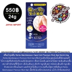 ครีมบำรุงเล็บ Rohto Mentholatum Hand Veil Premium Rich Nail สำหรับผู้ที่มีปัญหาจมูกเล็บ ขนาด 24g
