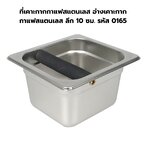 ที่เคาะกากกาแฟสแตนเลส อ่างเคาะกากกาแฟสแตนเลส ลึก 10 ซม. รหัส 0165
