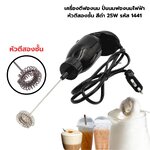 เครื่องตีฟองนม ปั่นนมฟองนมไฟฟ้า หัวตีสองชั้น สีดำ 25W รหัส 1441