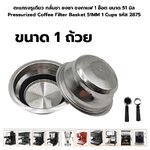 ตะแกรงรูเดียว กลั่นชา ชงชา ชงกาแฟ 1 ช็อต ขนาด 51 มิล Pressurized Coffee Filter Basket 51MM 1 Cups รหัส 2875