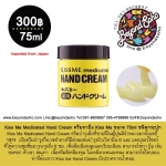 ครีมทามือ Kiss Me Medicated Hand Cream ขนาด 75ml สำหรับผู้ที่ผิวแห้ง มือลอกเป็นขุ่ย
