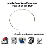 อะไหล่สปริงลวดล็อคใส่ด้ามชงกาแฟขนาด 58 มิล รหัส 2430