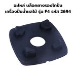 อะไหล่ บล็อคยางรองโถปั่น เครื่องปั่นน้ำผลไม้ รุ่น F4 รหัส 2694