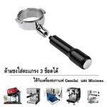 อะไหล่ด้ามชงกาแฟ E61 ขนาด 58 มิล สแตนเลสตัดตูด ไม่มีตะแกรง Portafilter E61 Stainless Bottomless รหัส 1706 ใช้กับเครื่องชงกาแฟ Gemelai และ Minimex ใส่ตะแกรง 3 ช็อตได้