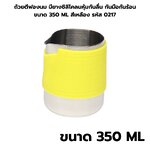 ถ้วยตีฟองนม มียางซิลิโคลนหุ้มกันลื่น กันมือกันร้อน ขนาด 350 ML สีเหลือง รหัส 0217