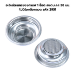อะไหล่ตะแกรงชงกาแฟ 1 ช็อต สแตนเลส 58 มม. ไม่มีร่องล็อคลวด รหัส 2951
