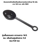 ช้อนพลาสติกครีมเทียมช้อนกาแฟขนาดใหญ่ 10 กรัม ยาว 14.5 cm. รหัส 1652