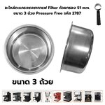 อะไหล่ตะแกรงชงชากาแฟ Filter ถ้วยกรอง 51 mm .ขนาด 3 ถ้วย Pressure Free รหัส 2787