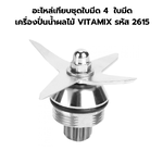 อะไหล่เทียบชุดใบมีด 4 ใบมีด เครื่องปั่นน้ำผลไม้ VITAMIX รหัส 2615