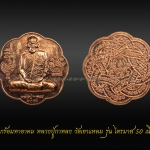 เหรียญตะกร้อมหาอาคม หลวงปู่กาหลง วัดเขาแหลม รุ่น ไตรมาส 50 เนื้อทองแดง