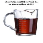 แก้วกาแฟ แก้วเอสเพรสโซ่ 75 มล. ปากเท 2 ปาก และ เส้นสเกลตวงปริมาณ รหัส 1929
